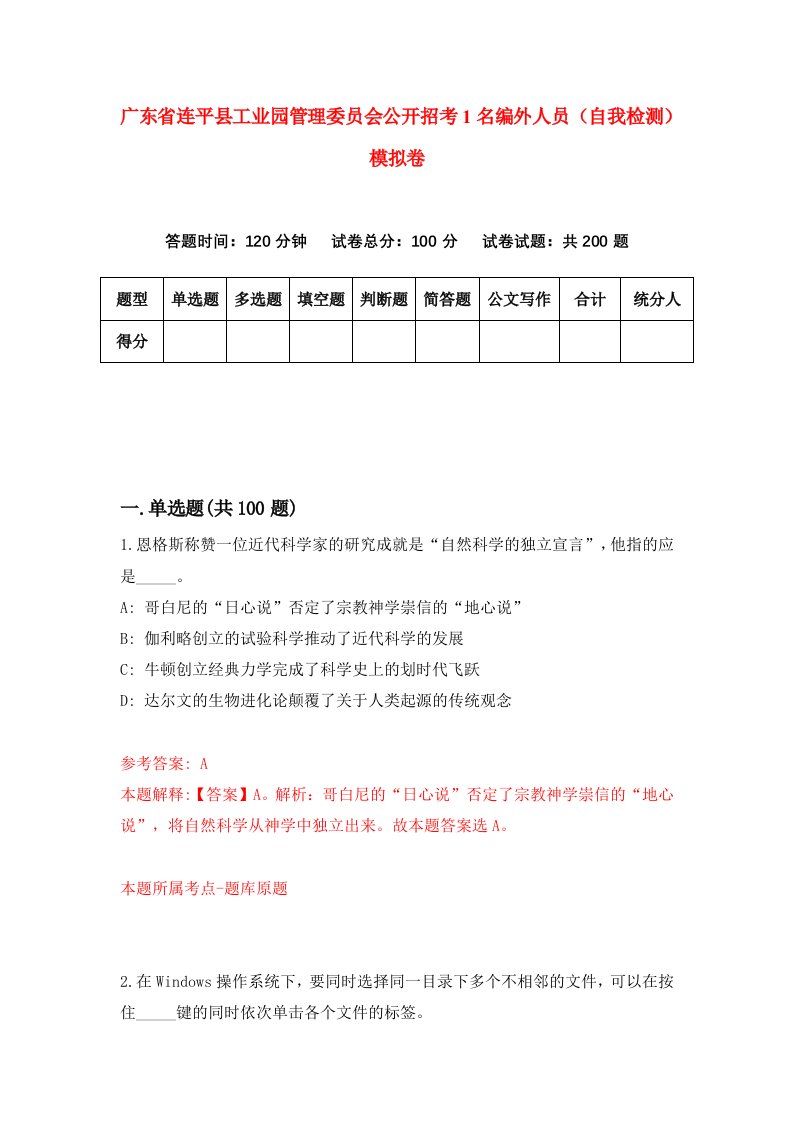 广东省连平县工业园管理委员会公开招考1名编外人员自我检测模拟卷6