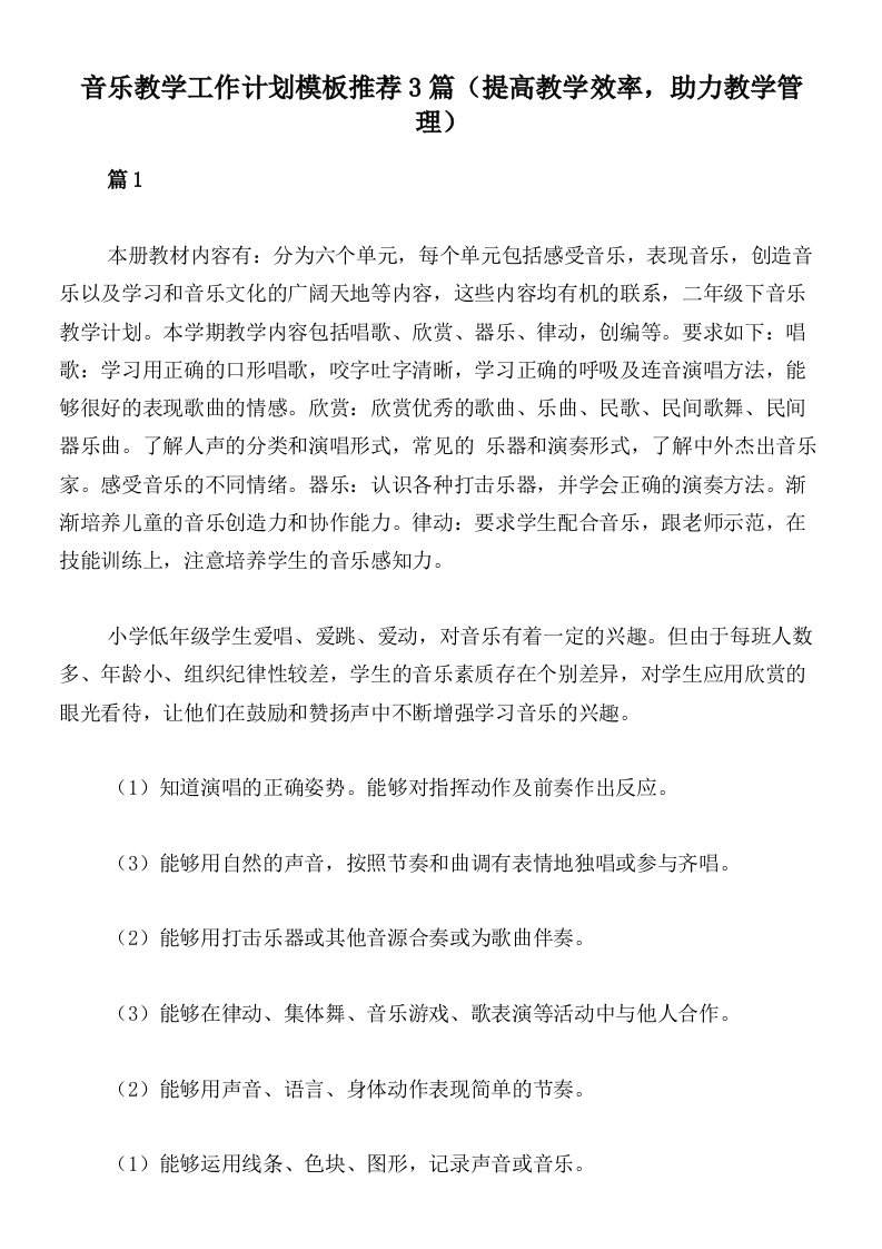 音乐教学工作计划模板推荐3篇（提高教学效率，助力教学管理）