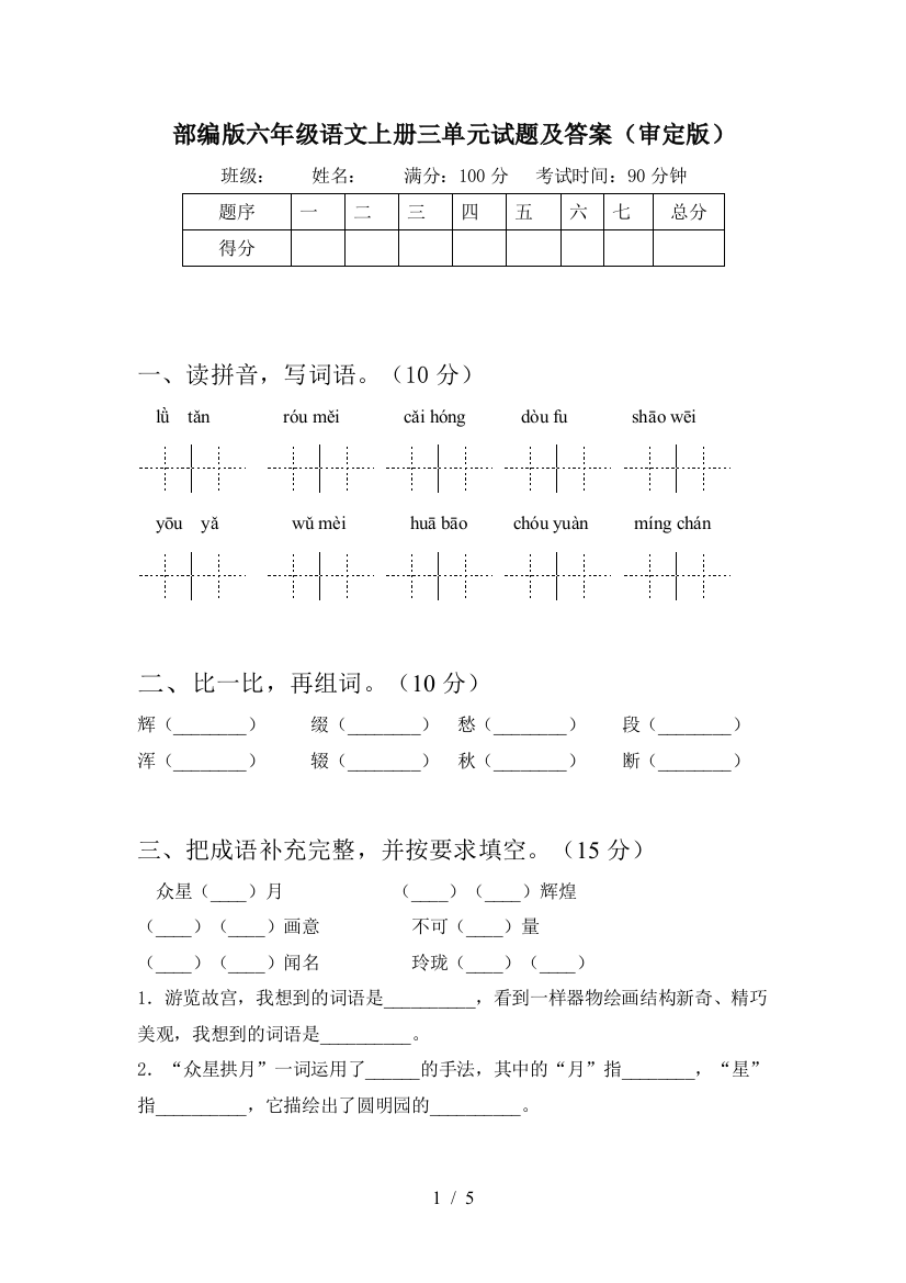 部编版六年级语文上册三单元试题及答案(审定版)