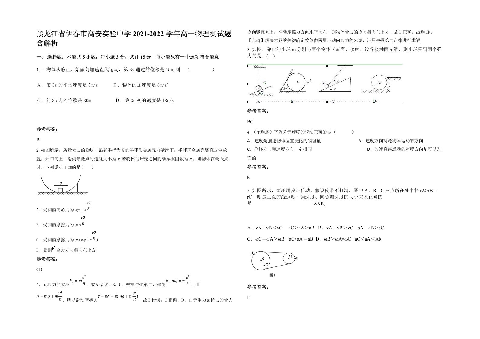 黑龙江省伊春市高安实验中学2021-2022学年高一物理测试题含解析