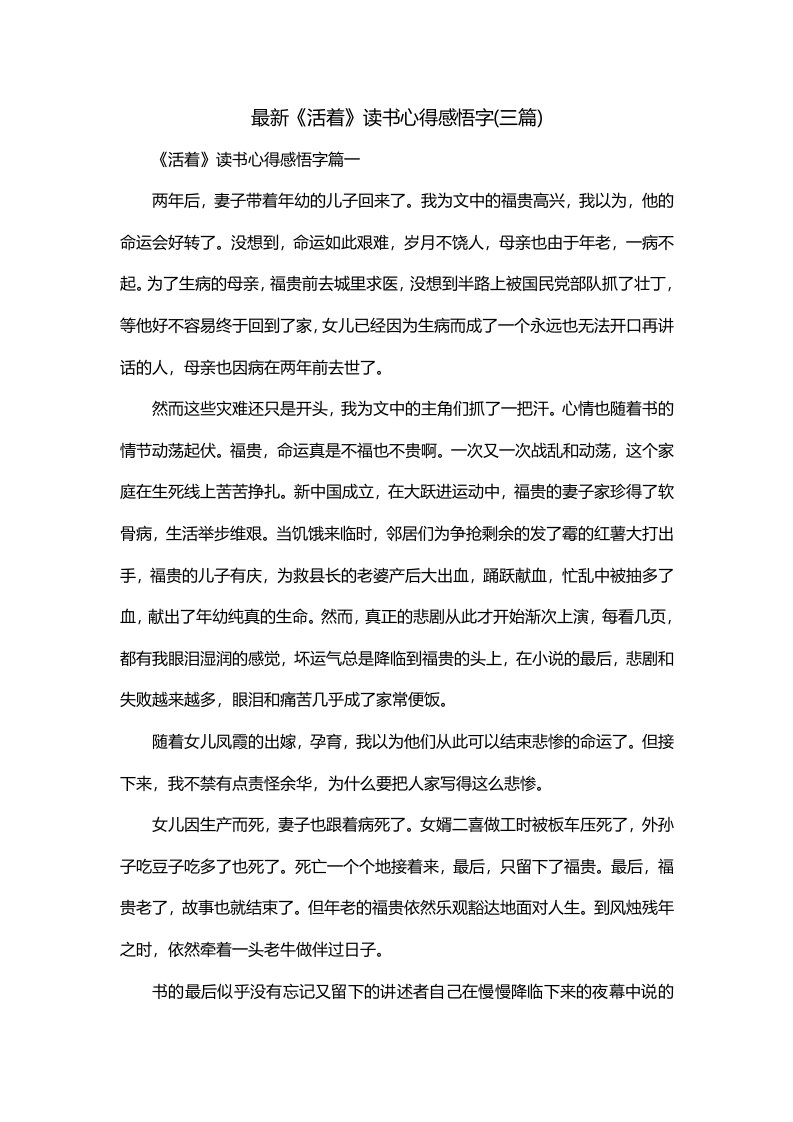 最新活着读书心得感悟字三篇