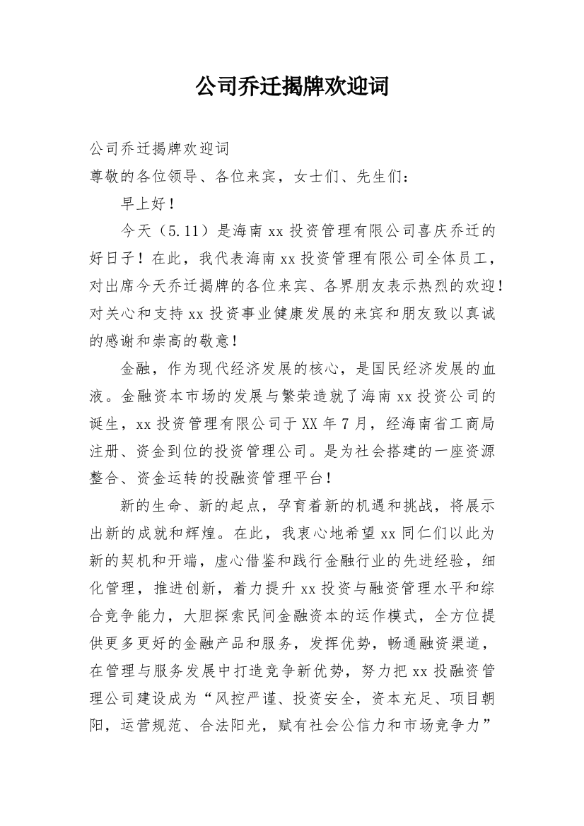 公司乔迁揭牌欢迎词