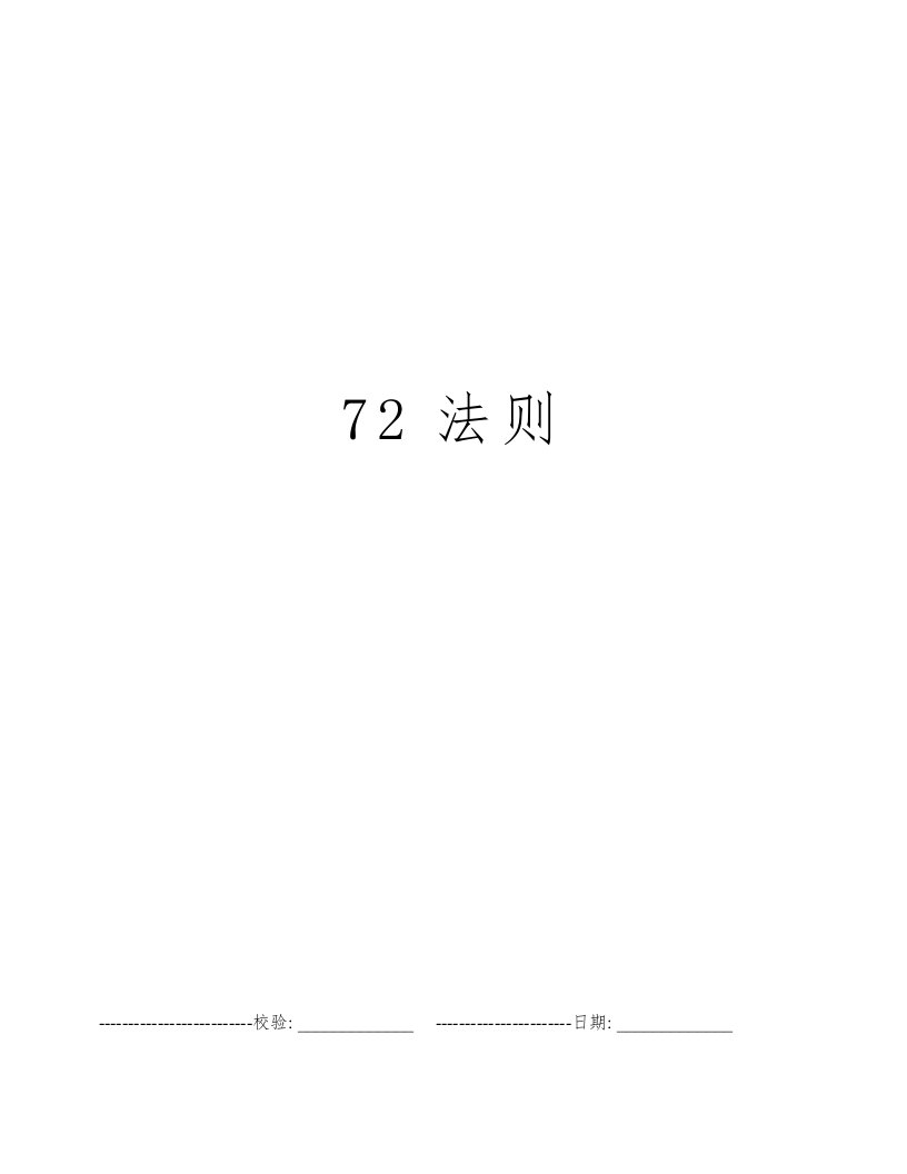 72法则