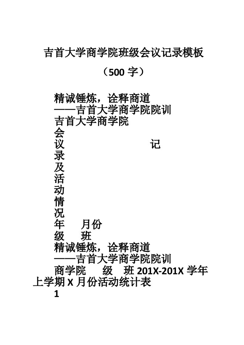 吉首大学商学院班级会议记录模板（500字）