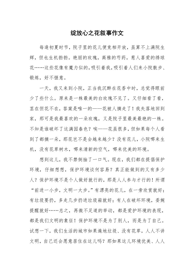 绽放心之花叙事作文