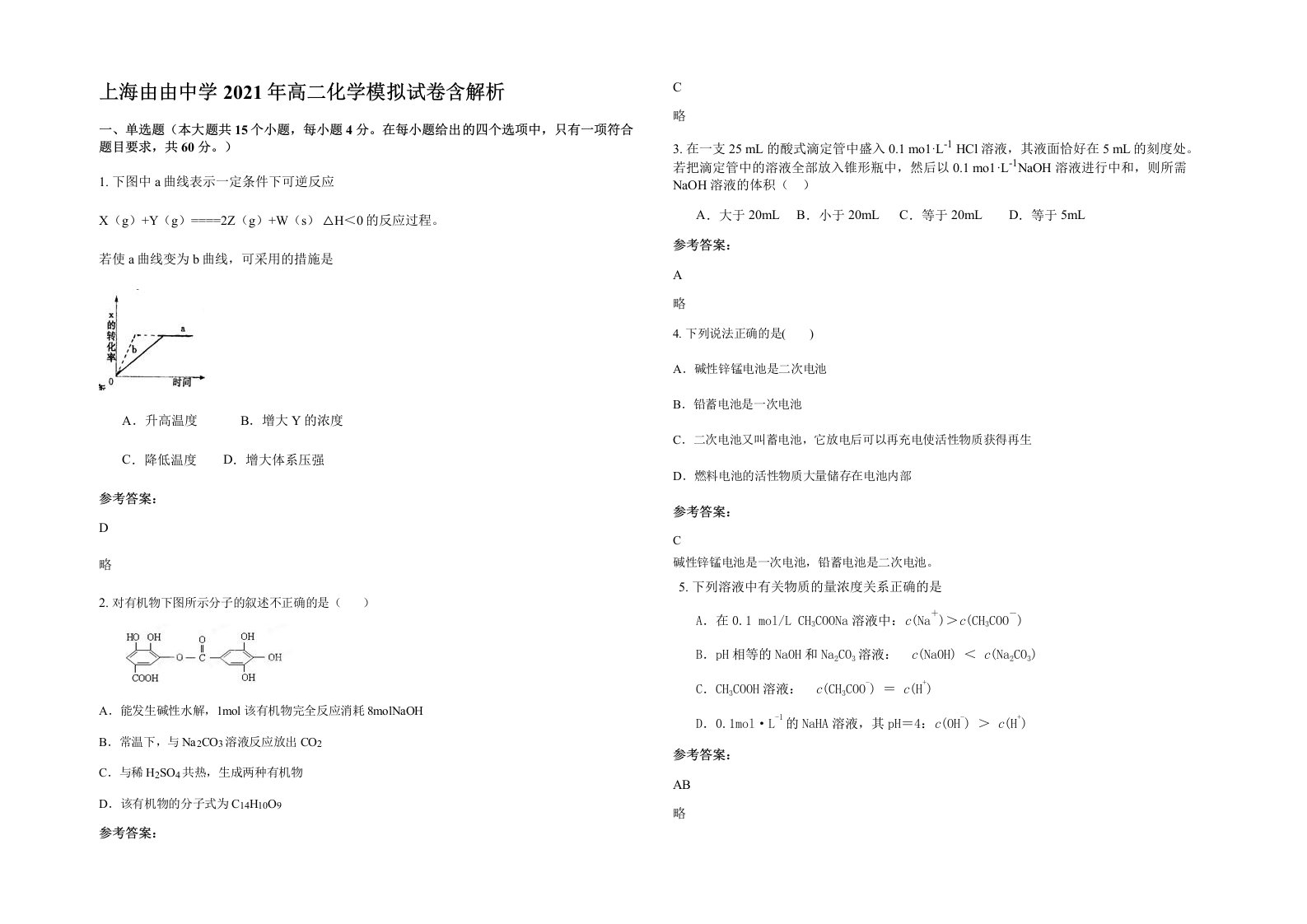 上海由由中学2021年高二化学模拟试卷含解析