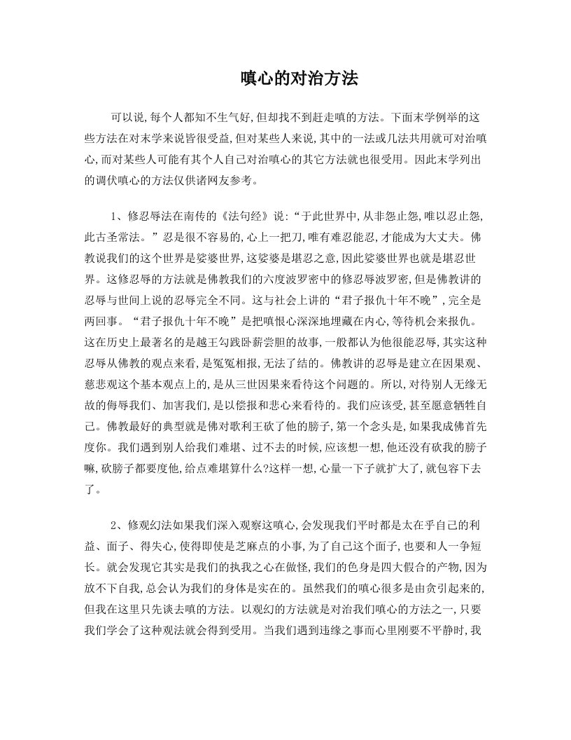 嗔心的对治方法