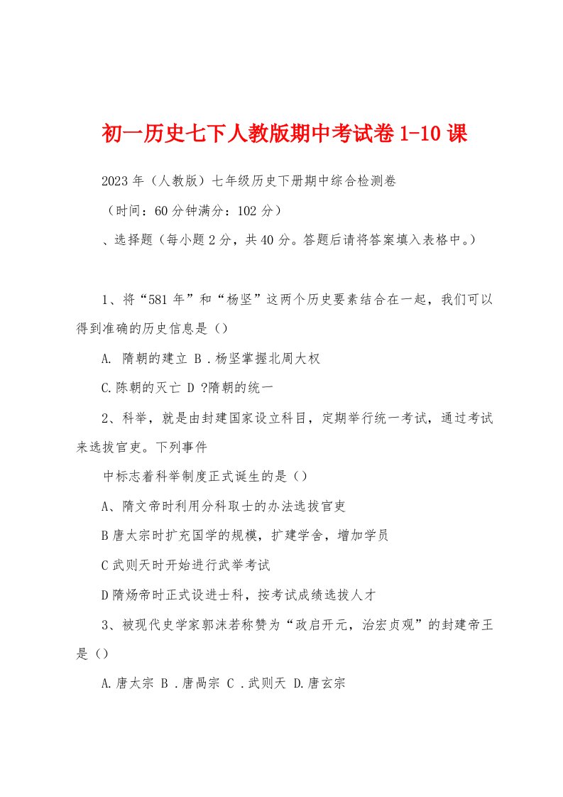 初一历史七下人教版期中考试卷1-10课