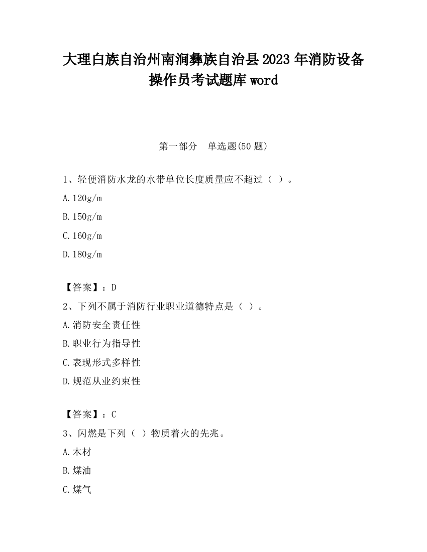 大理白族自治州南涧彝族自治县2023年消防设备操作员考试题库word