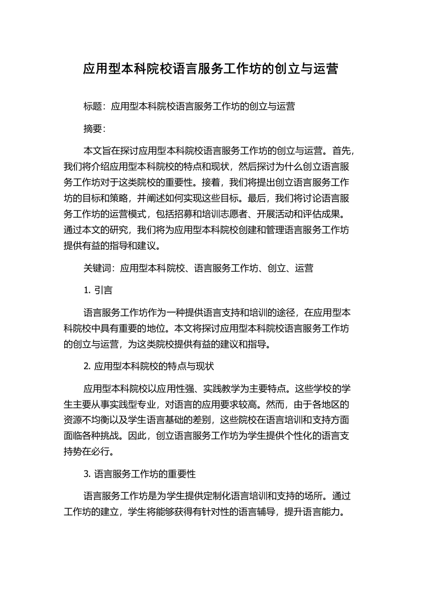 应用型本科院校语言服务工作坊的创立与运营