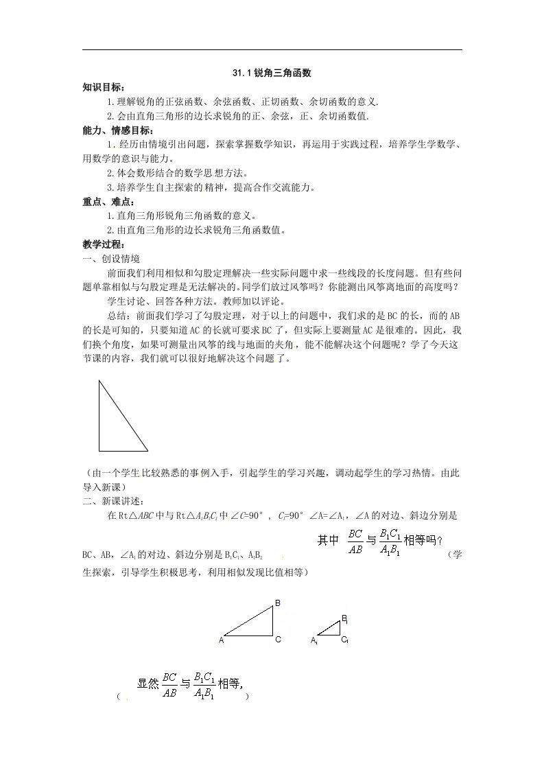 冀教版数学九上31.1《锐角三角函数》