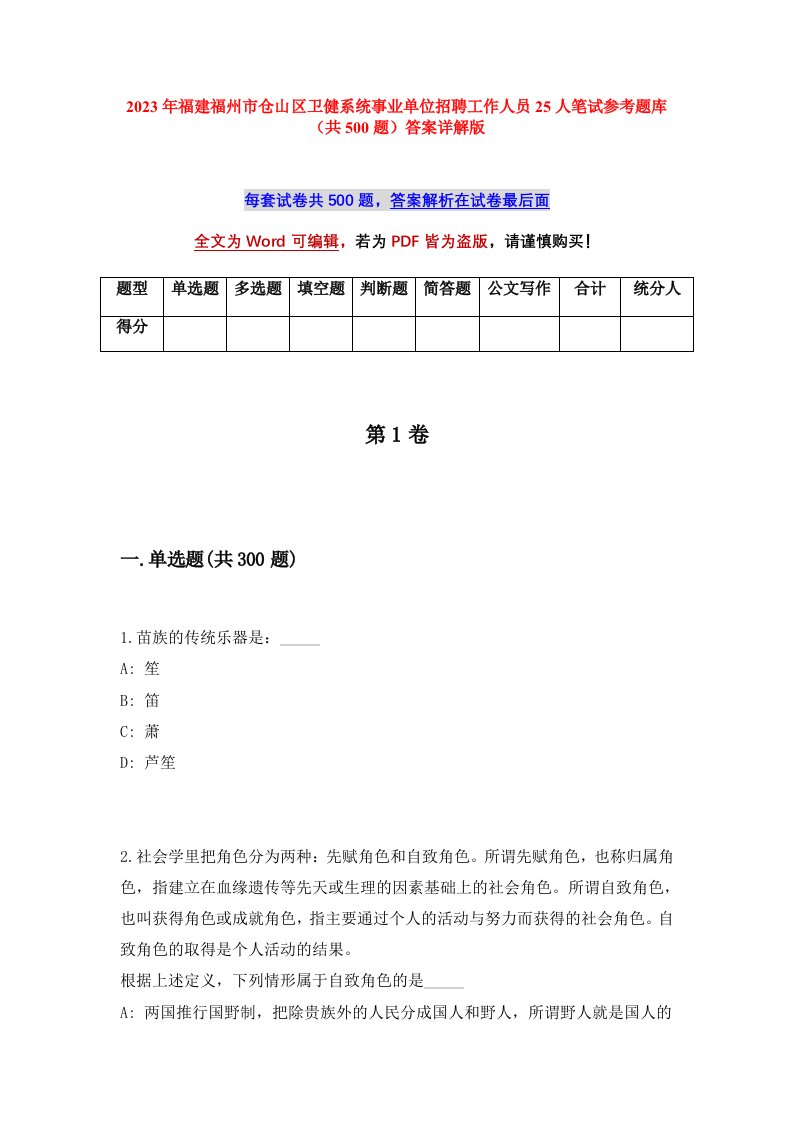 2023年福建福州市仓山区卫健系统事业单位招聘工作人员25人笔试参考题库共500题答案详解版