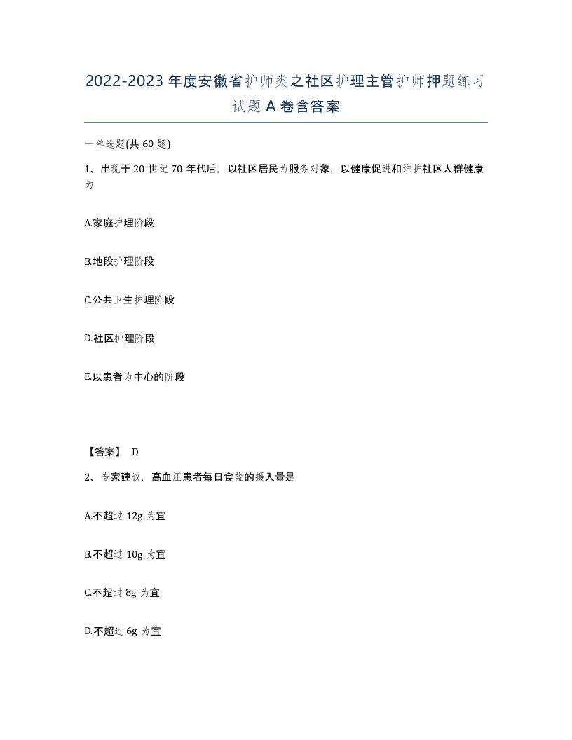 2022-2023年度安徽省护师类之社区护理主管护师押题练习试题A卷含答案