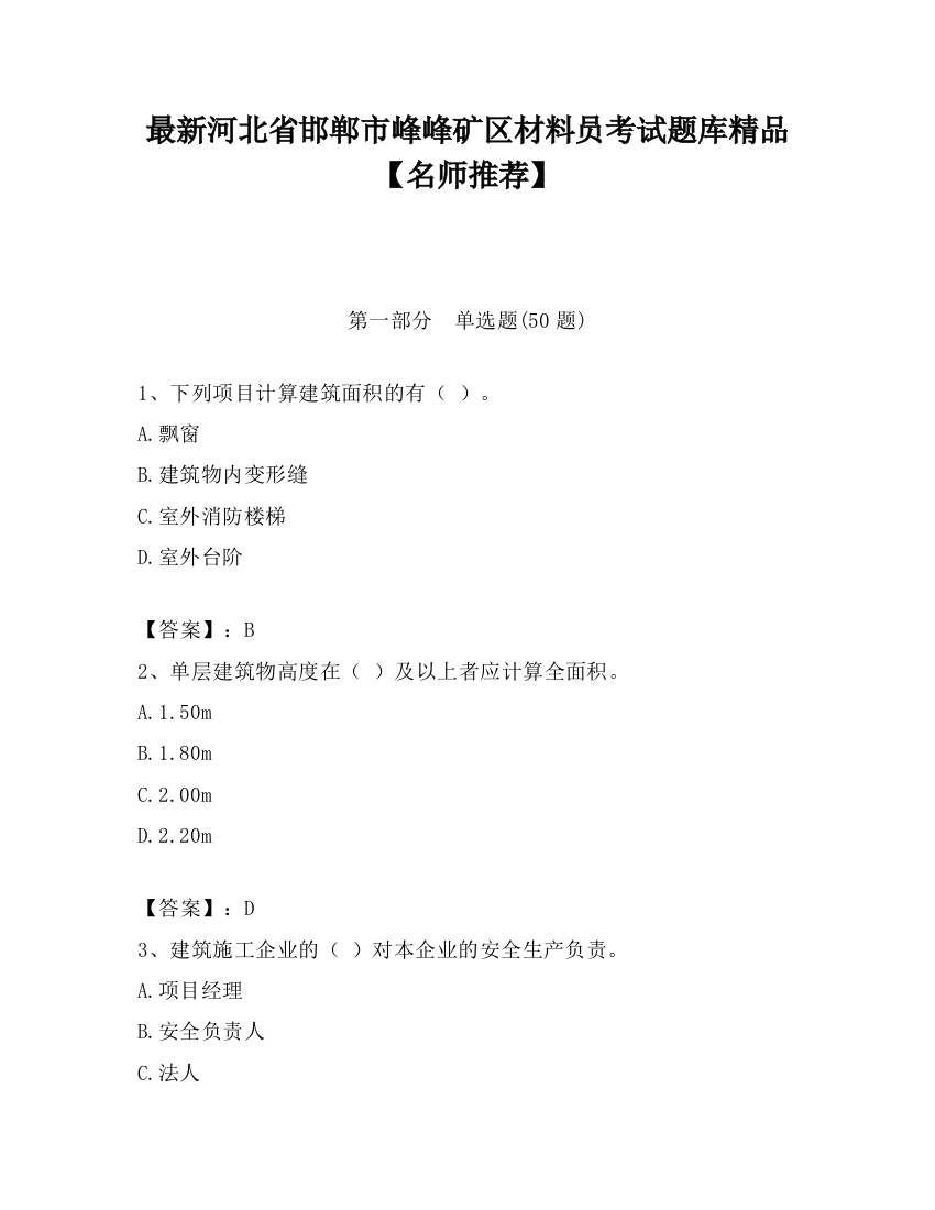 最新河北省邯郸市峰峰矿区材料员考试题库精品【名师推荐】