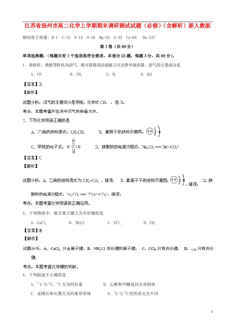 江苏省扬州市高二化学上学期期末调研测试试题（必修）（含解析）新人教版