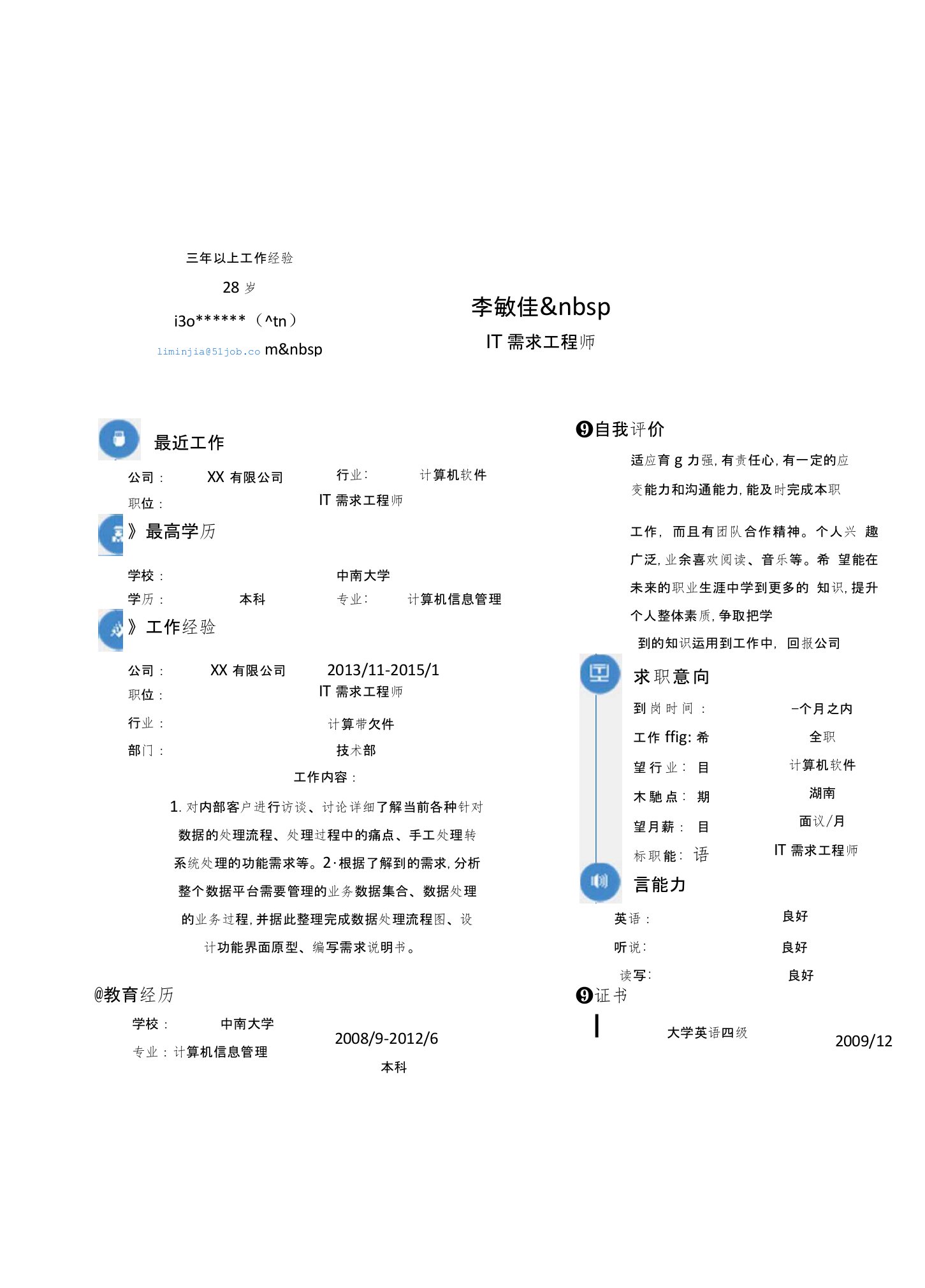 IT需求工程师求职简历模版