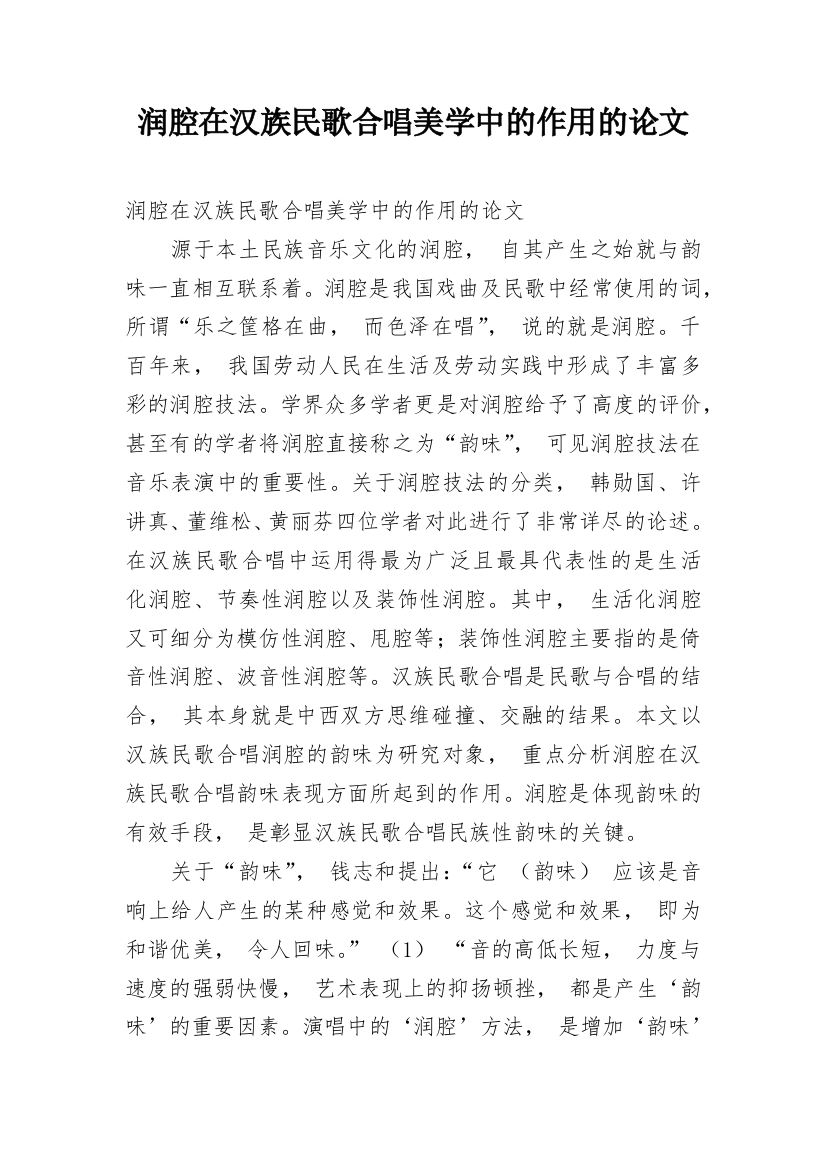 润腔在汉族民歌合唱美学中的作用的论文