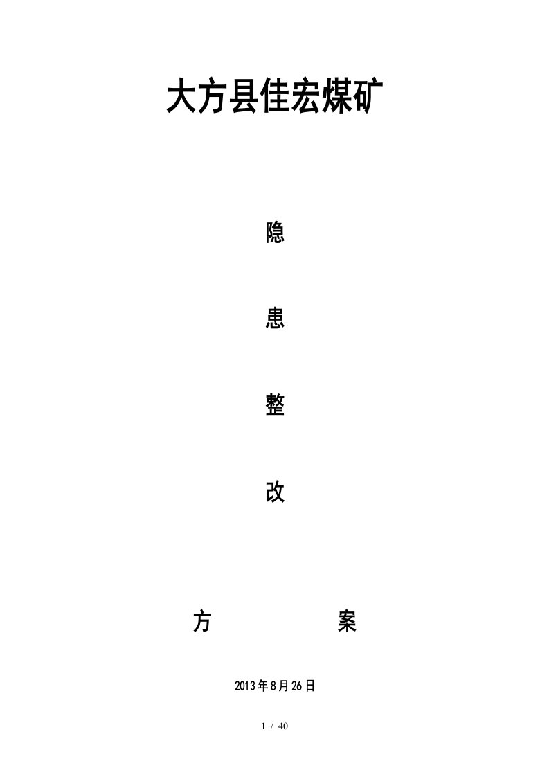 大方县佳宏煤矿8月24日隐患整改方案及整改措施