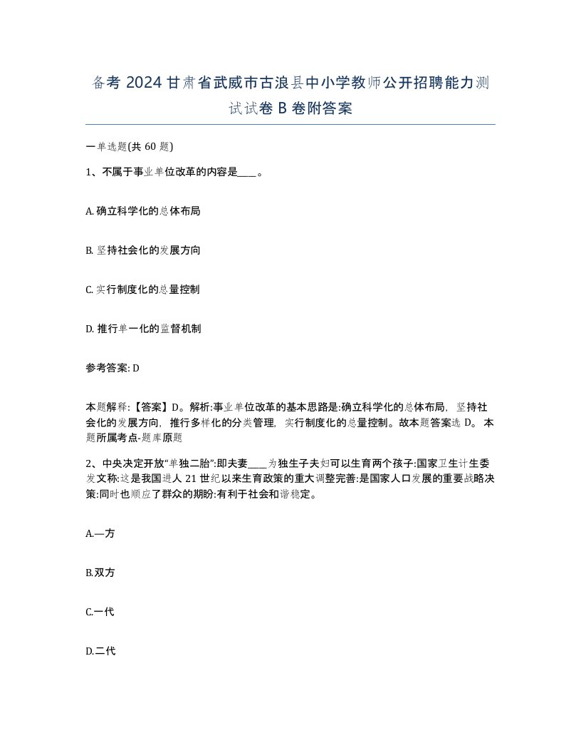 备考2024甘肃省武威市古浪县中小学教师公开招聘能力测试试卷B卷附答案