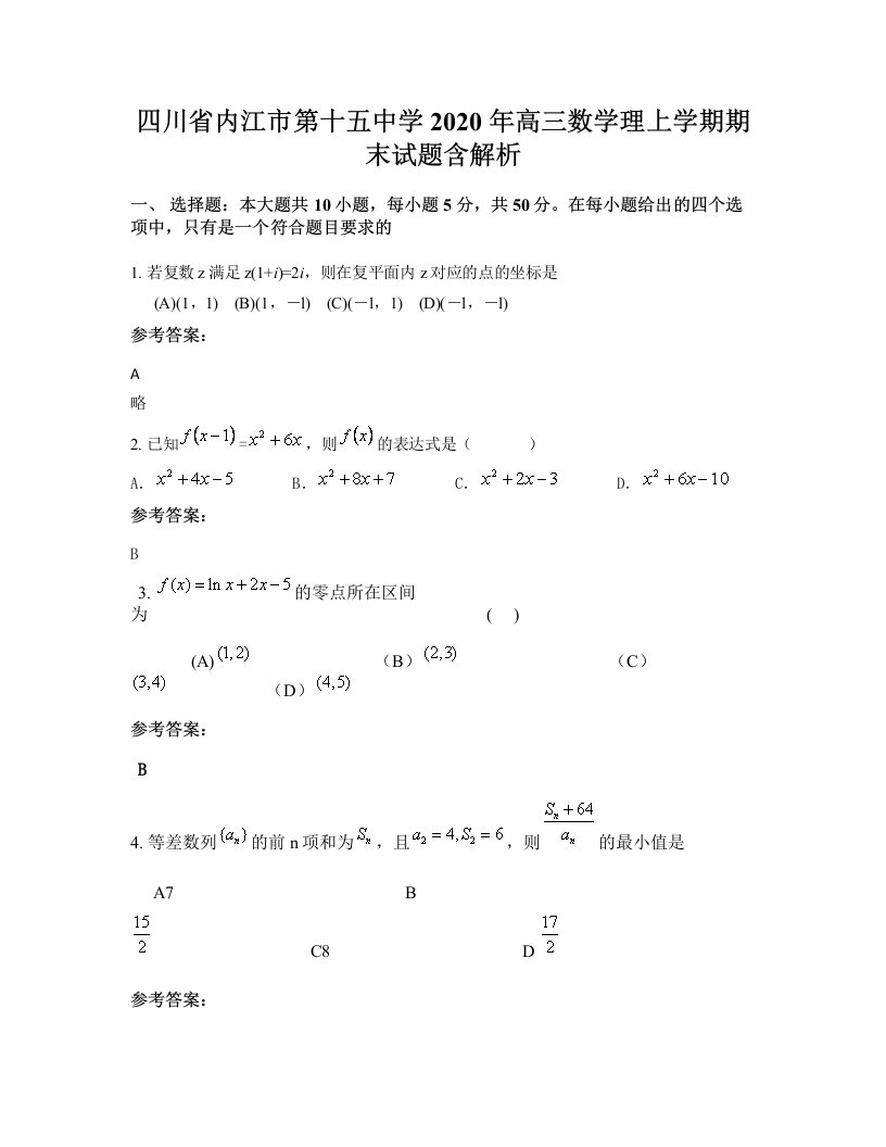 四川省内江市第十五中学2020年高三数学理上学期期末试题含解析