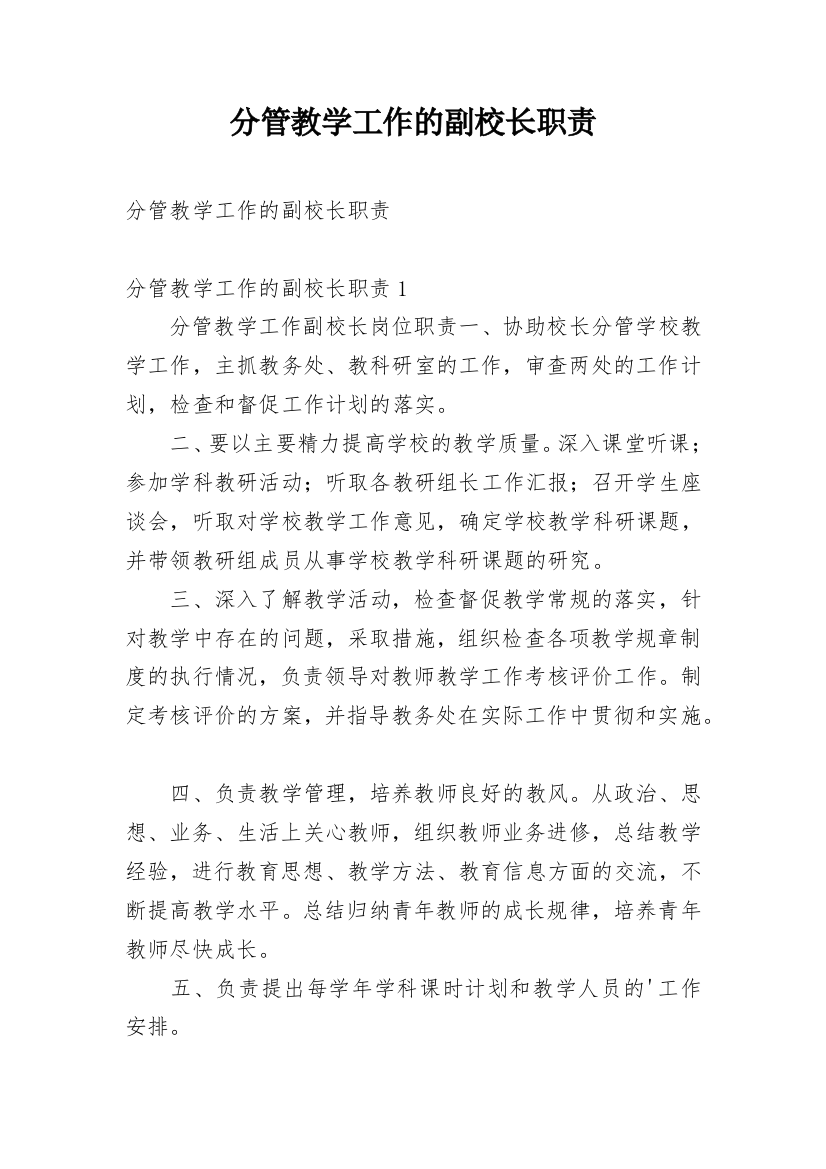 分管教学工作的副校长职责