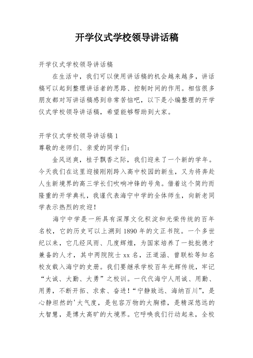 开学仪式学校领导讲话稿