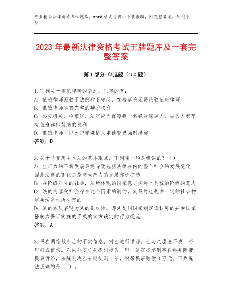 最新法律资格考试（网校专用）