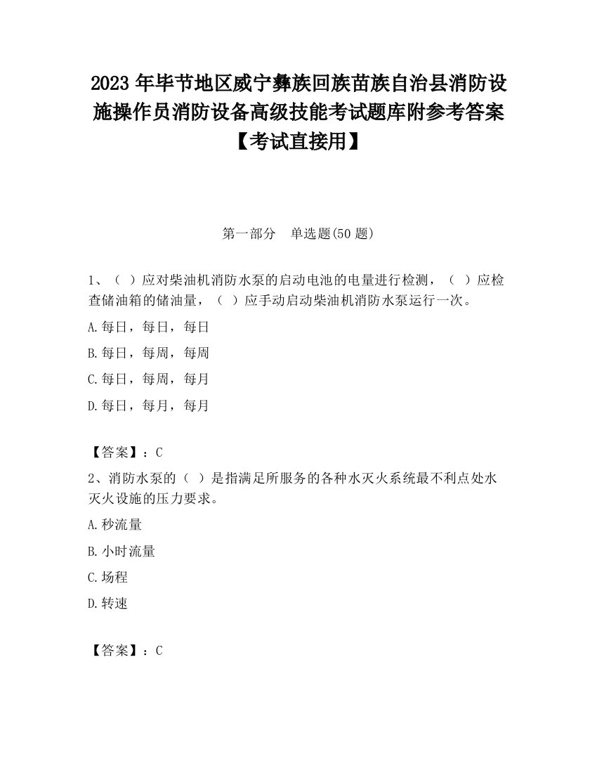 2023年毕节地区威宁彝族回族苗族自治县消防设施操作员消防设备高级技能考试题库附参考答案【考试直接用】