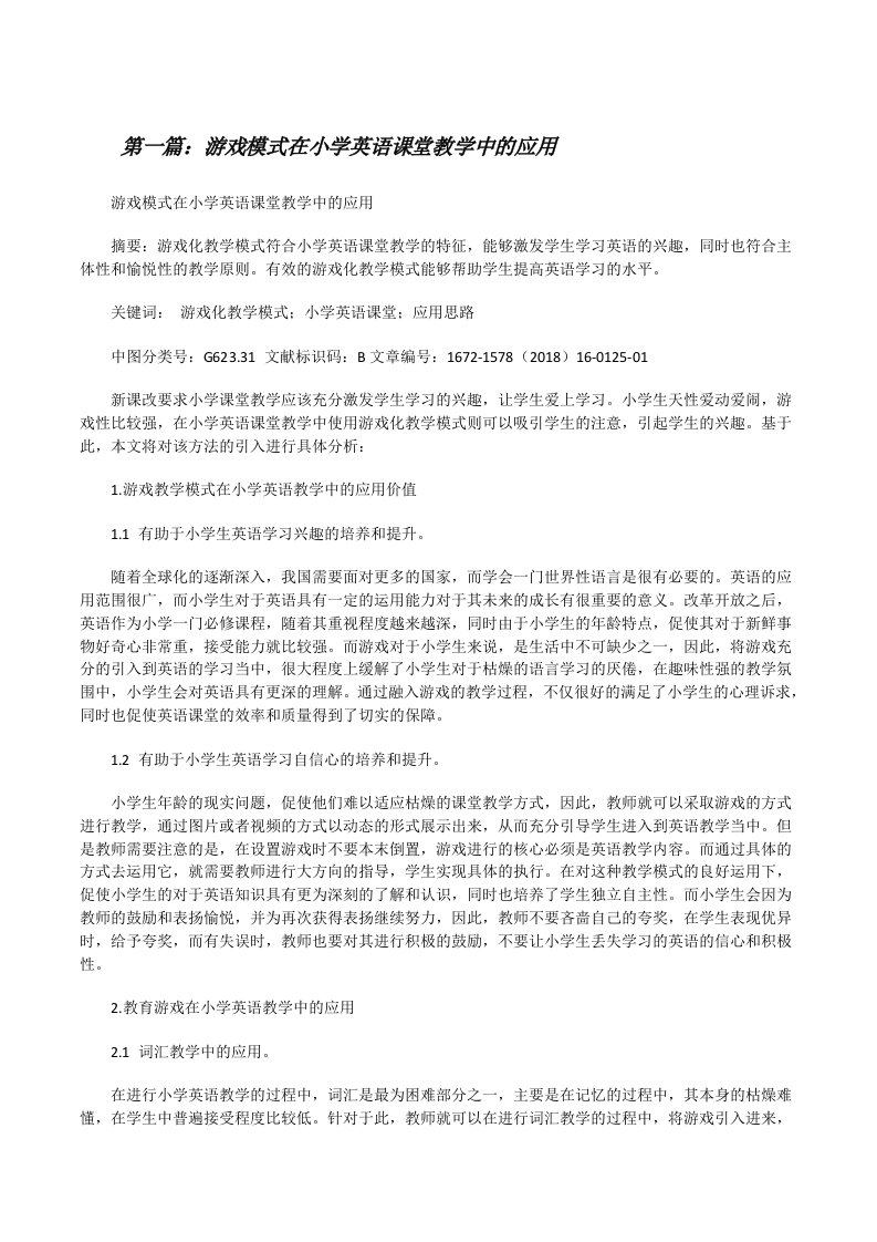 游戏模式在小学英语课堂教学中的应用（精选多篇）[修改版]