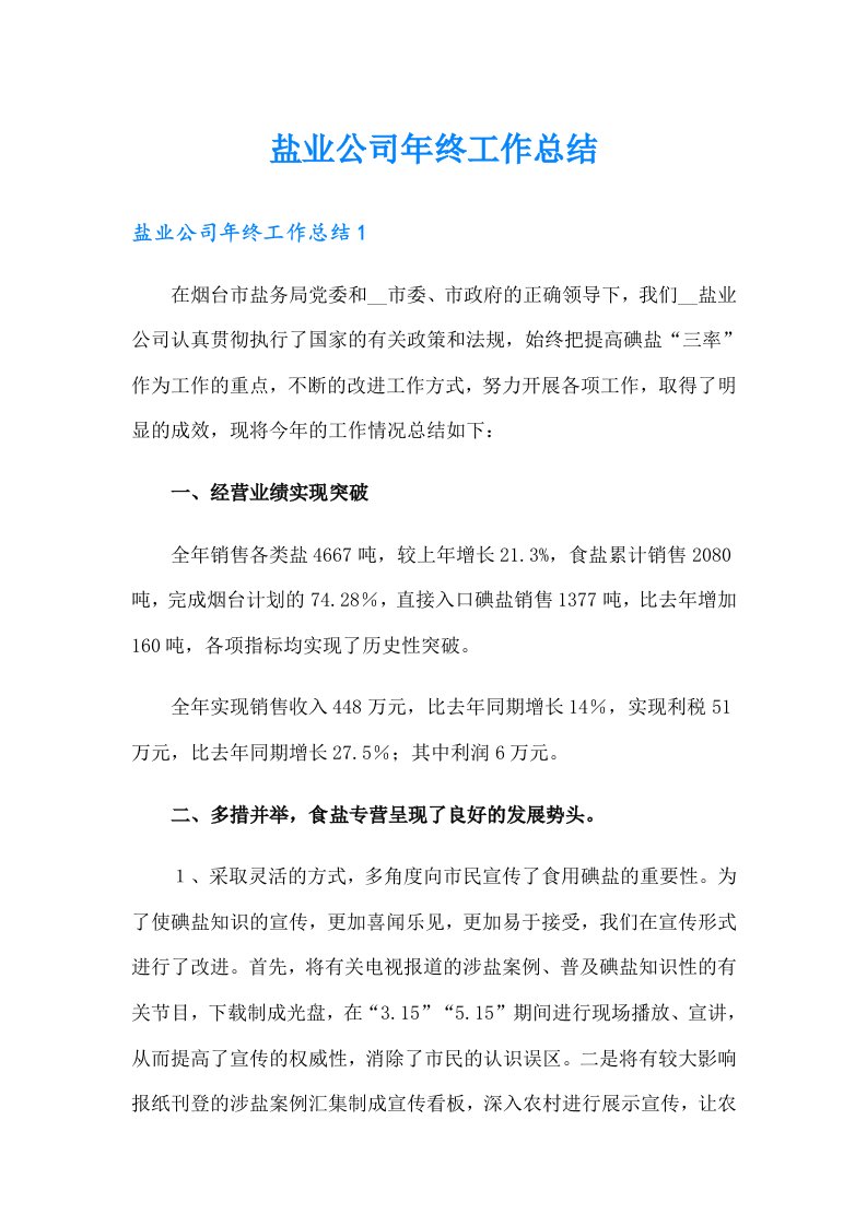 盐业公司年终工作总结