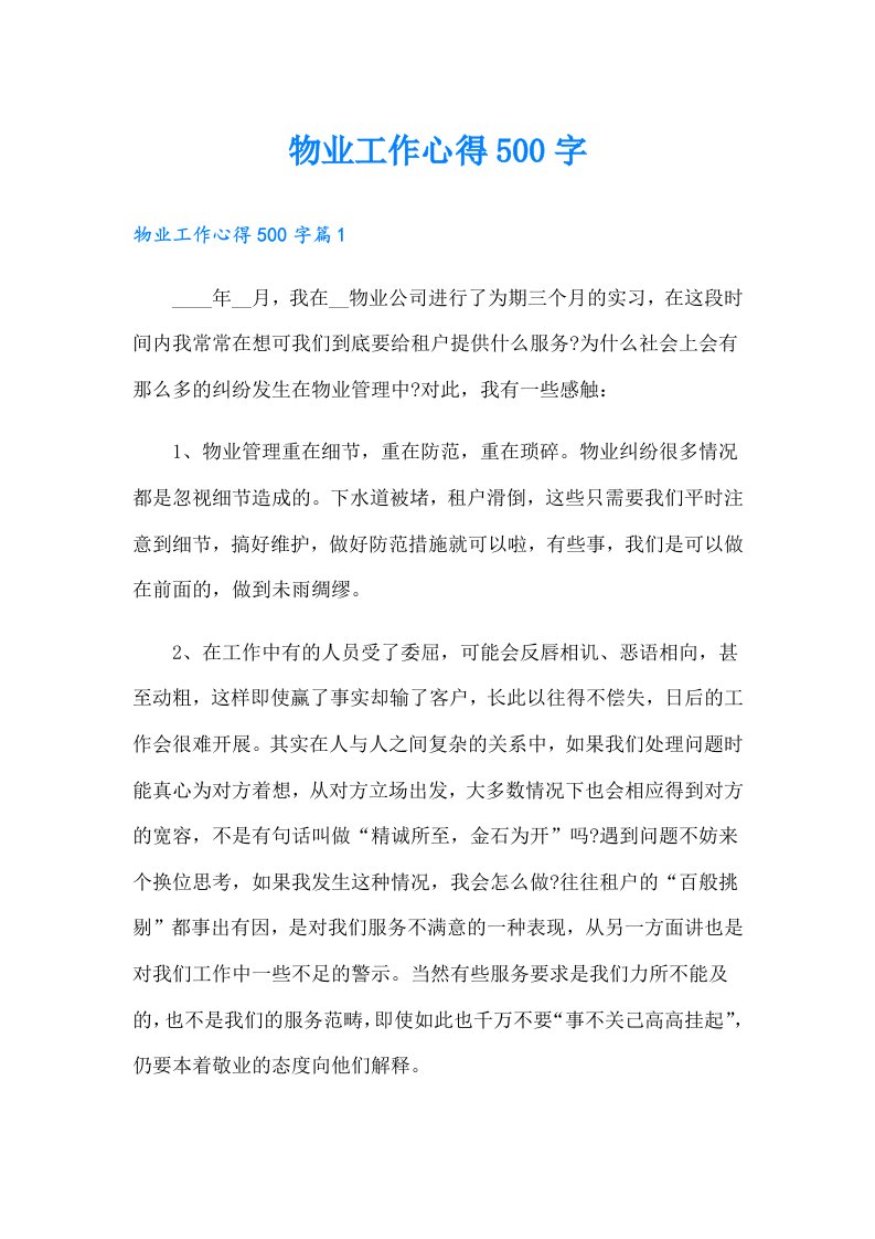 物业工作心得500字