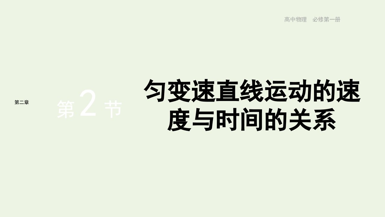 2021_2022年新教材高中物理第二章匀变速直线运动的研究第2节匀变速直线运动的速度与时间的关系作业课件新人教版必修第一册