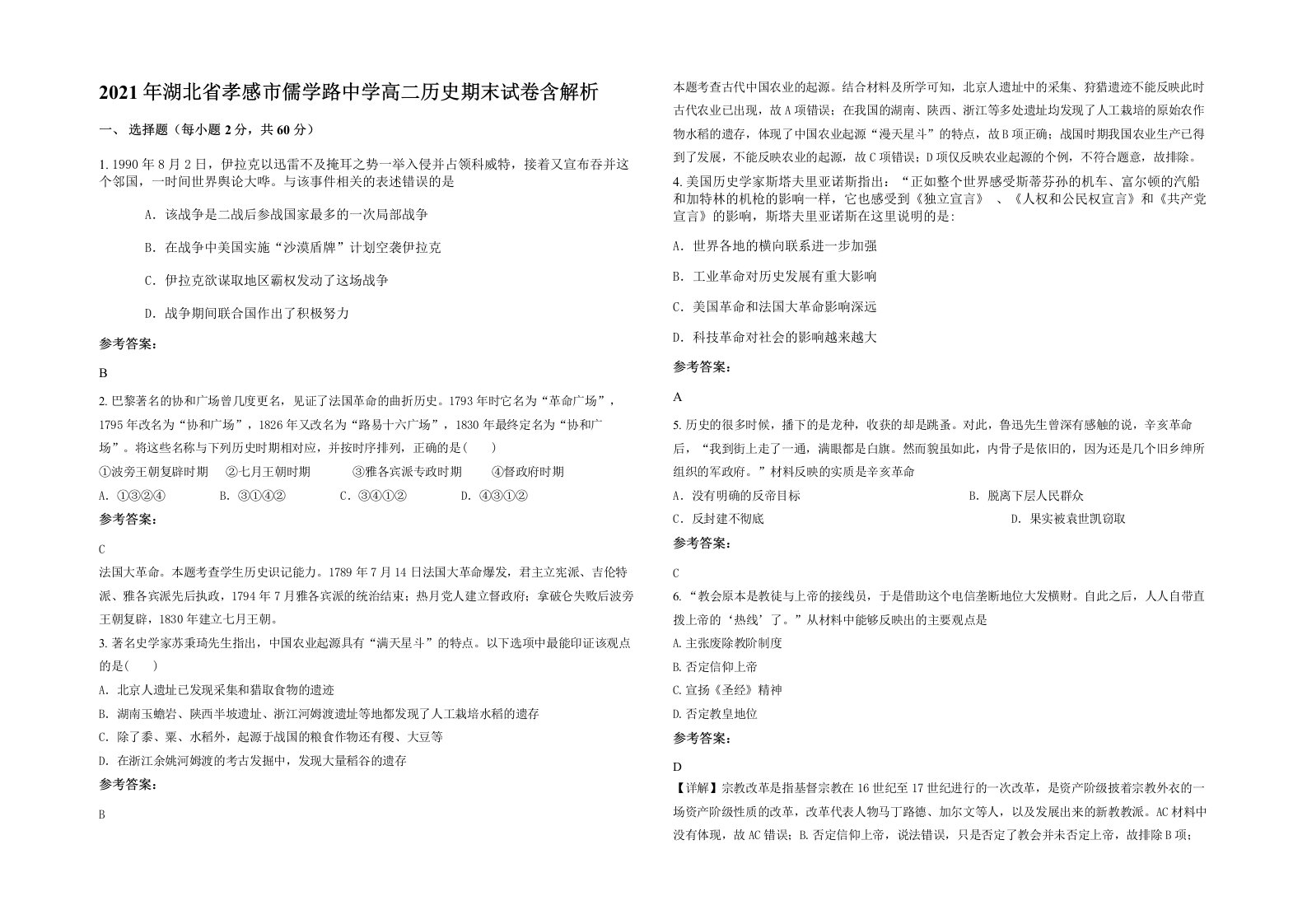 2021年湖北省孝感市儒学路中学高二历史期末试卷含解析