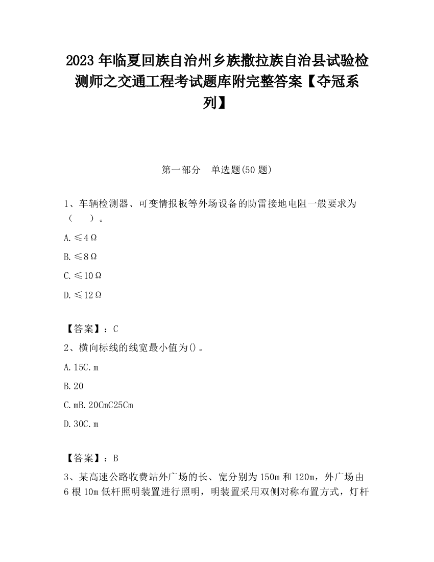 2023年临夏回族自治州乡族撒拉族自治县试验检测师之交通工程考试题库附完整答案【夺冠系列】