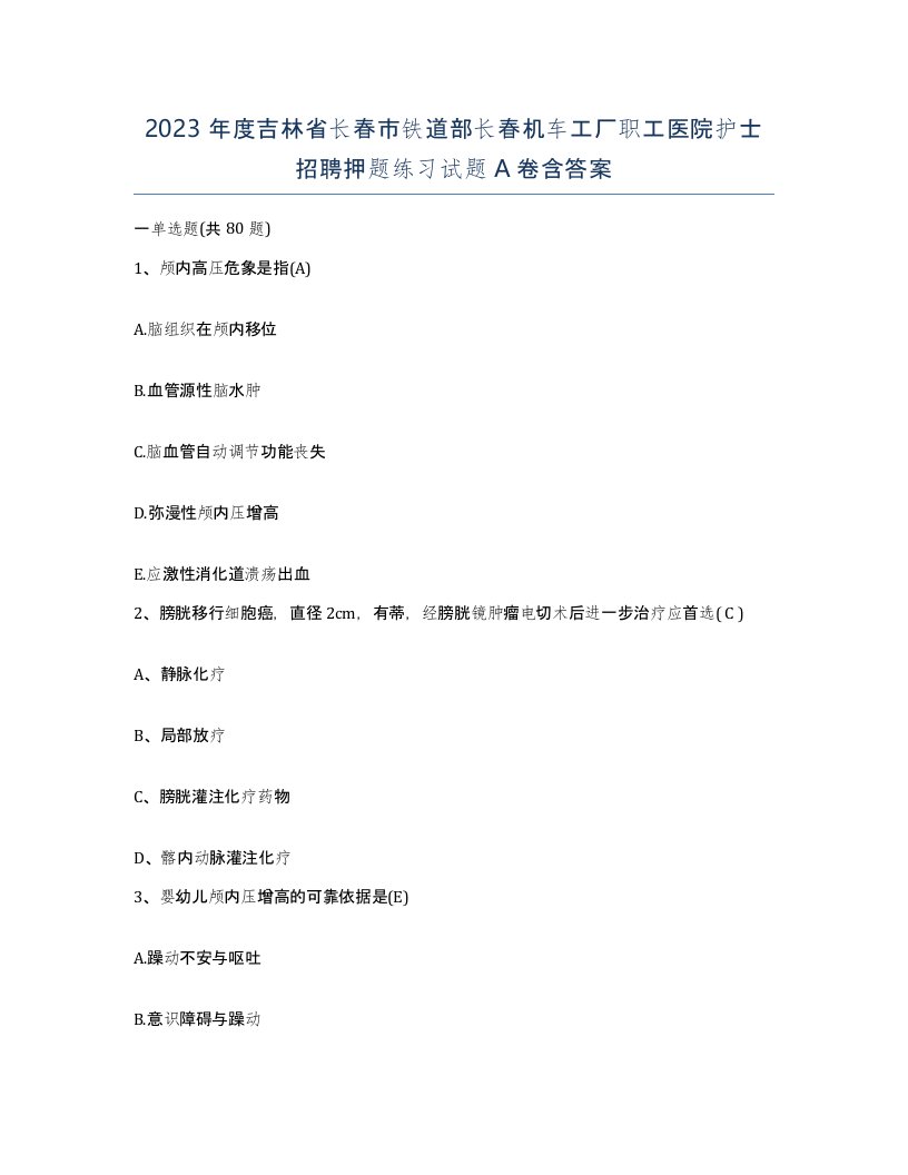 2023年度吉林省长春市铁道部长春机车工厂职工医院护士招聘押题练习试题A卷含答案