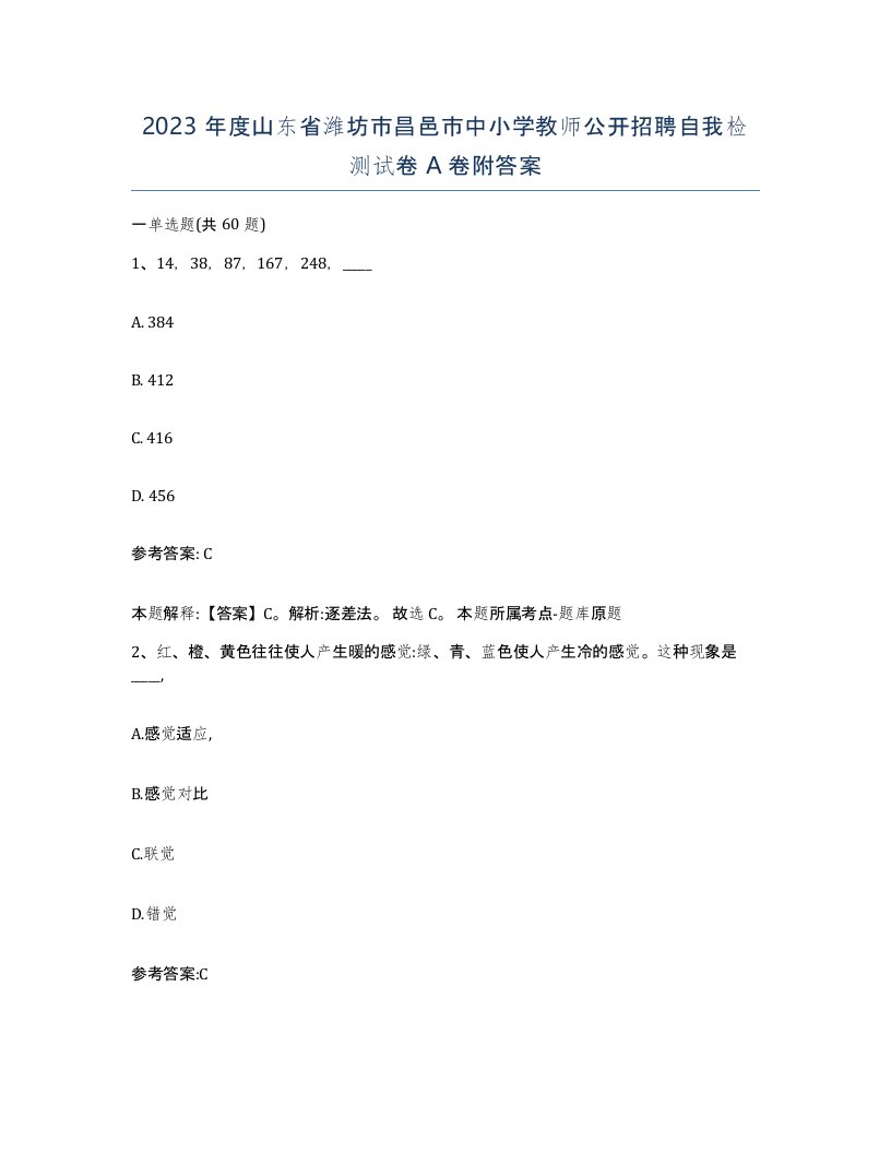 2023年度山东省潍坊市昌邑市中小学教师公开招聘自我检测试卷A卷附答案