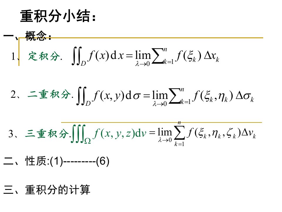 重积分三重积分复习