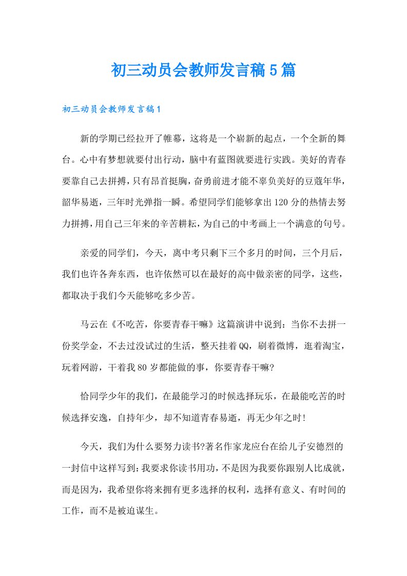 初三动员会教师发言稿5篇