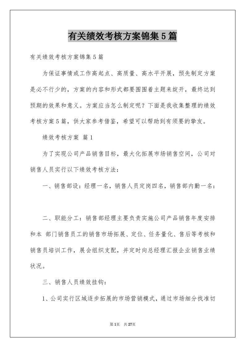 有关绩效考核方案锦集5篇例文