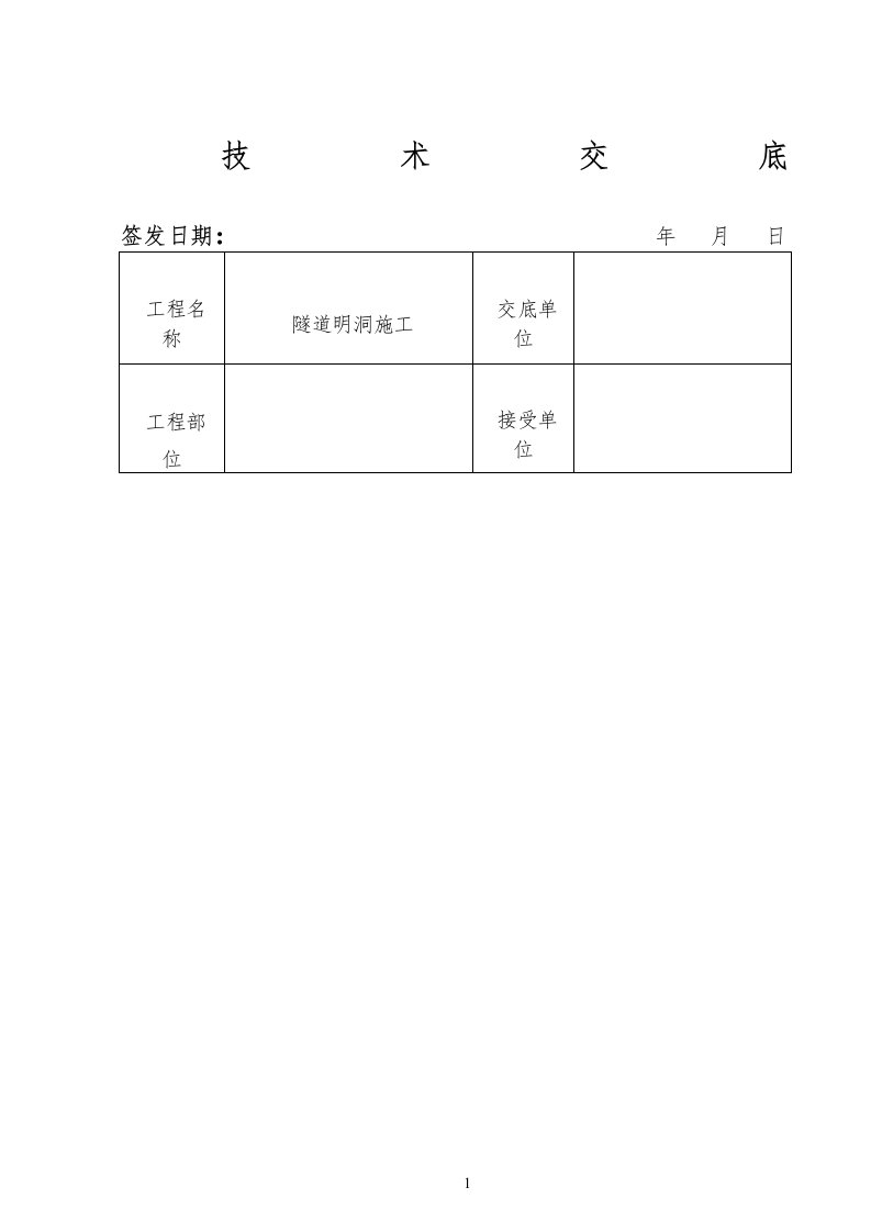 隧道明洞施工技术交底