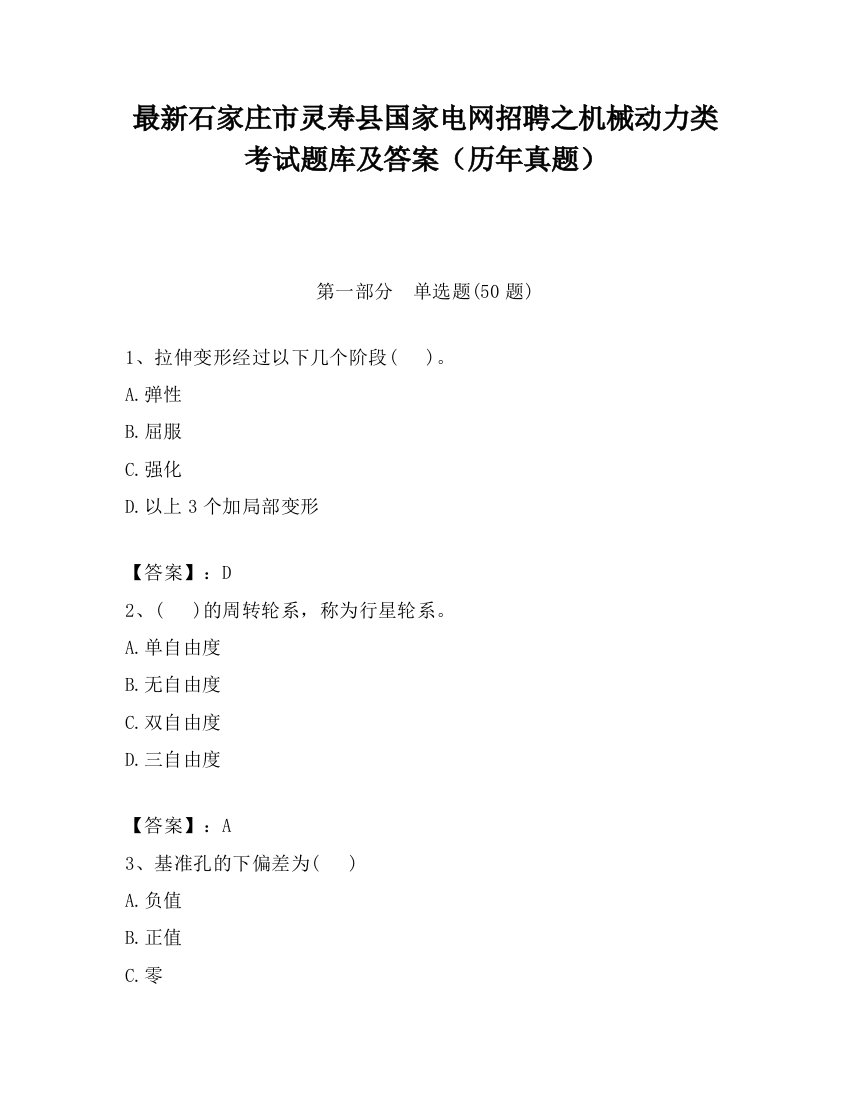 最新石家庄市灵寿县国家电网招聘之机械动力类考试题库及答案（历年真题）