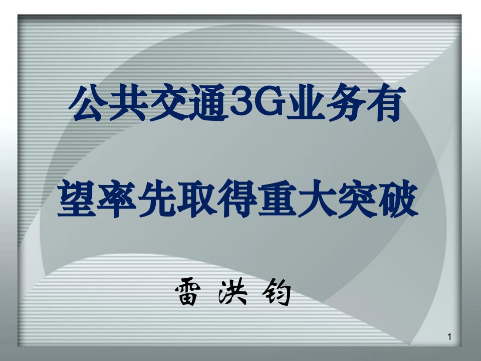 [精选]公共交通G业务管理及管理知识分析