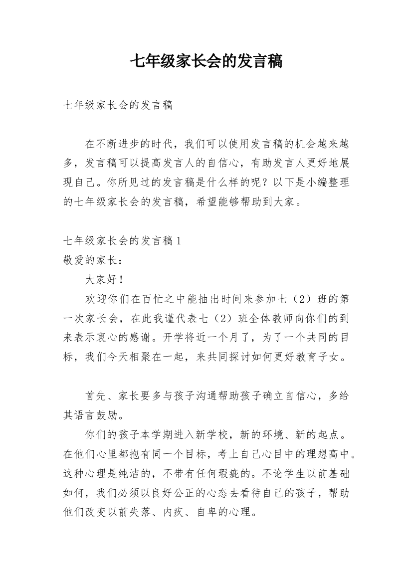 七年级家长会的发言稿_2