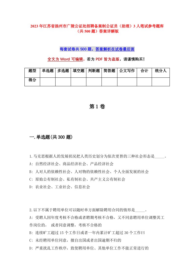 2023年江苏省扬州市广陵公证处招聘备案制公证员助理3人笔试参考题库共500题答案详解版