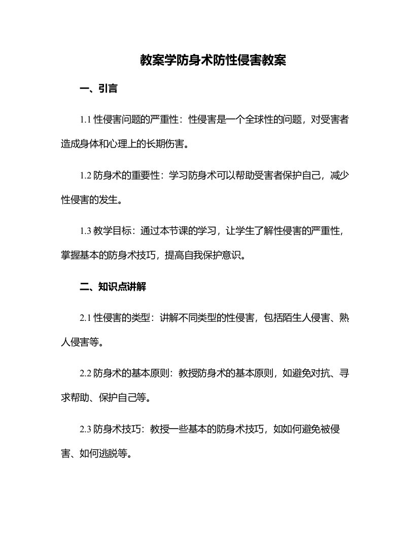 学防身术防性侵害教案