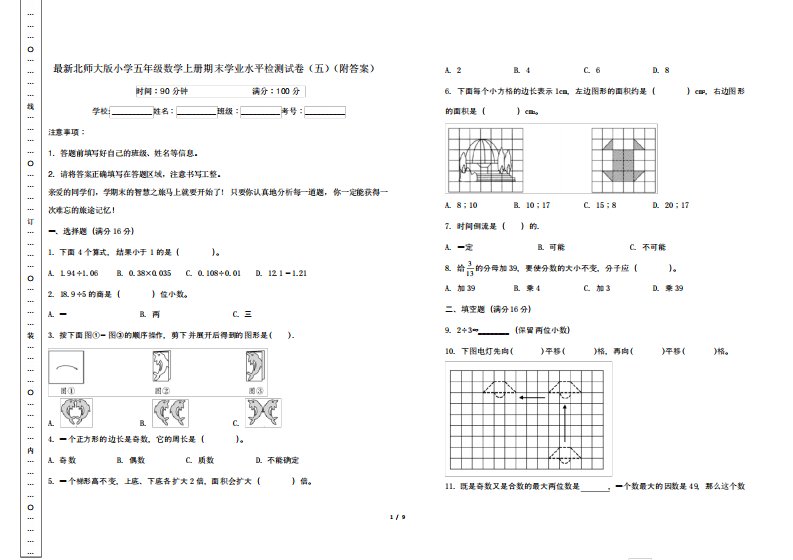 最新北师大版小学五年级数学上册期末学业水平检测试卷(五)(附答案)