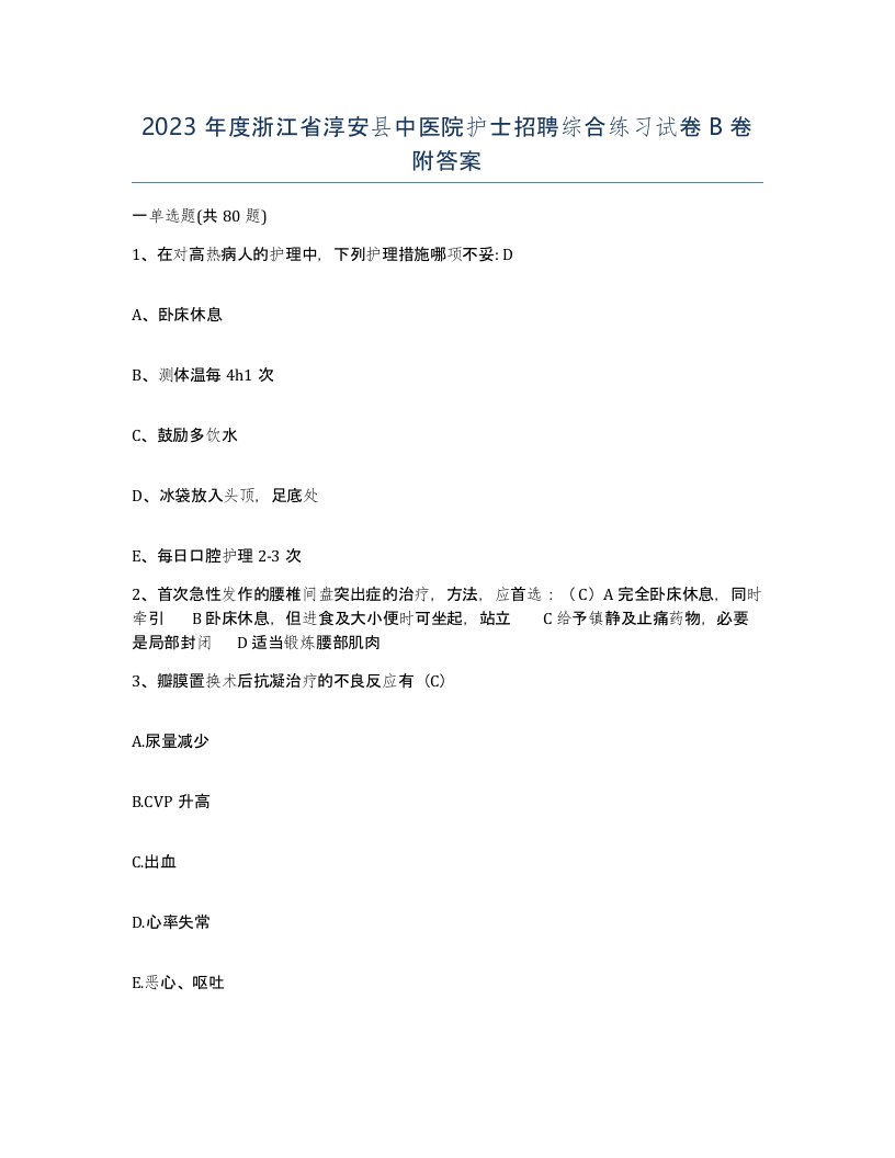 2023年度浙江省淳安县中医院护士招聘综合练习试卷B卷附答案