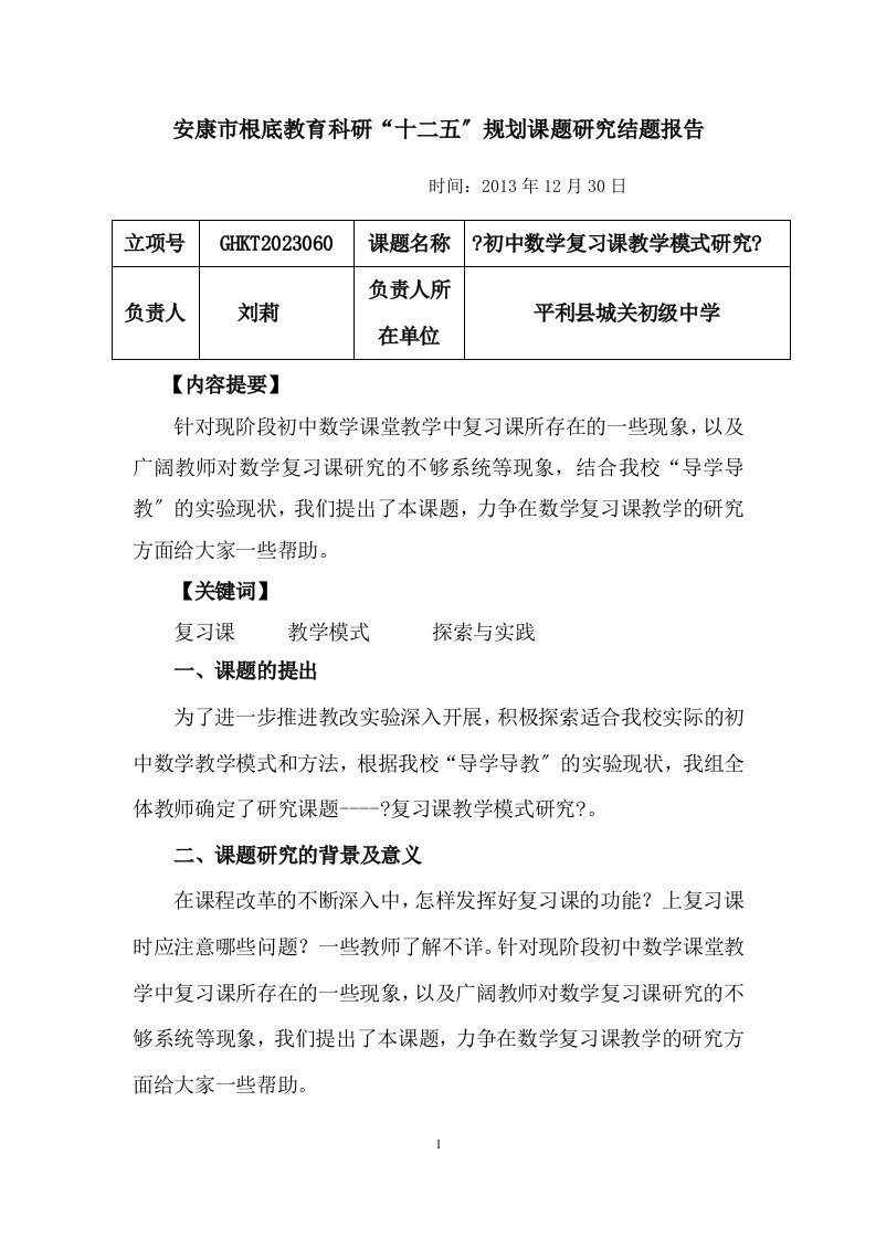 初中数学复习课教学模式研究结题报告