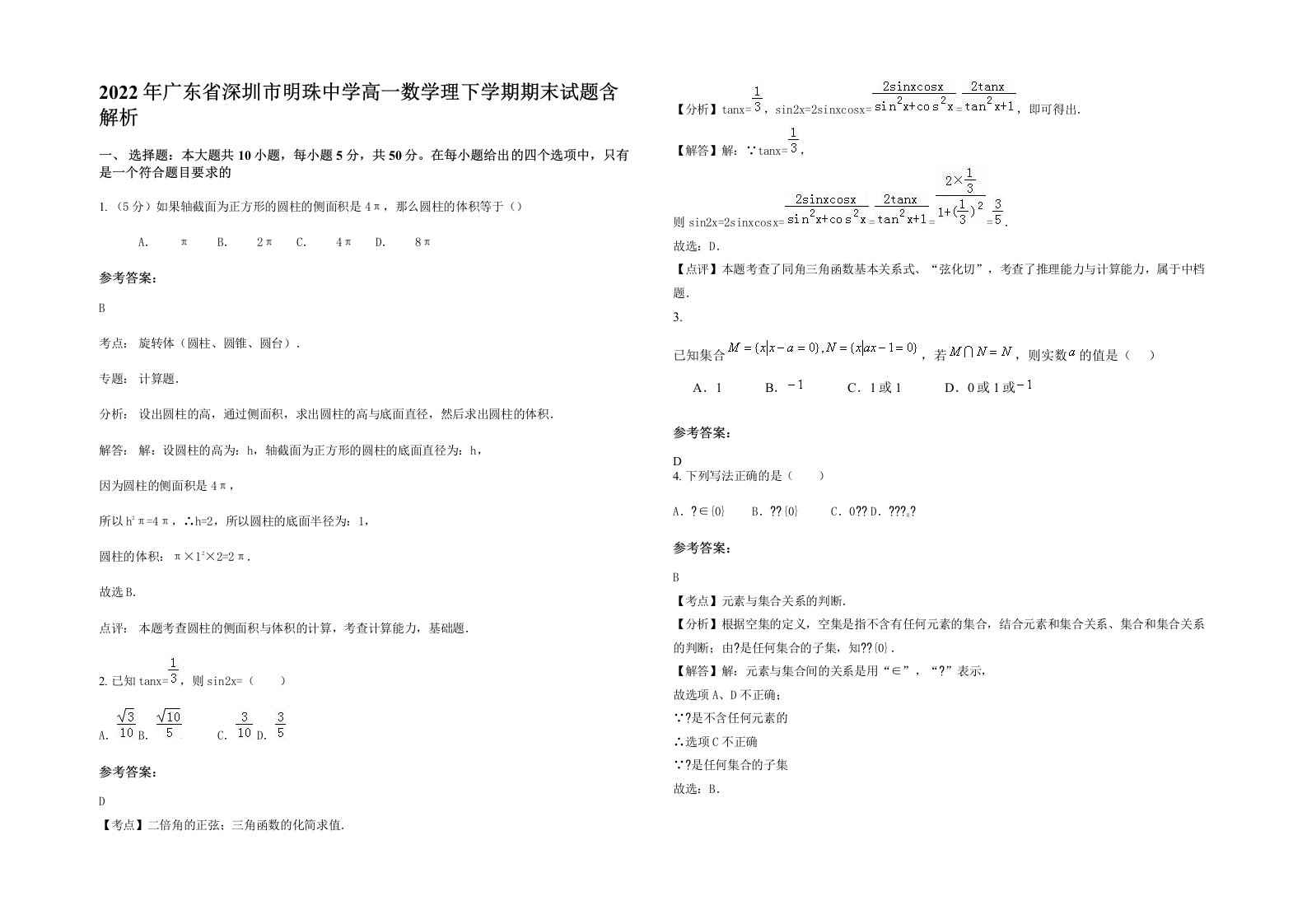 2022年广东省深圳市明珠中学高一数学理下学期期末试题含解析