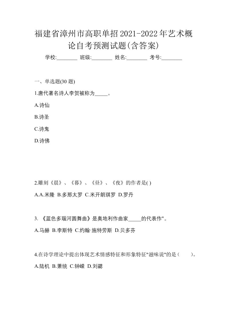 福建省漳州市高职单招2021-2022年艺术概论自考预测试题含答案